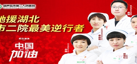 湖北告急，千里馳援！葫蘆島市第二人民醫(yī)院馳援湖北醫(yī)療隊(duì)出征！