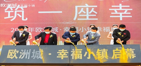全城共鑒！歐洲城·幸福小鎮(zhèn)發(fā)布會圓滿成功！