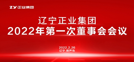 遼寧正業(yè)集團(tuán)董事會(huì)2022年第一次會(huì)議圓滿(mǎn)結(jié)束
