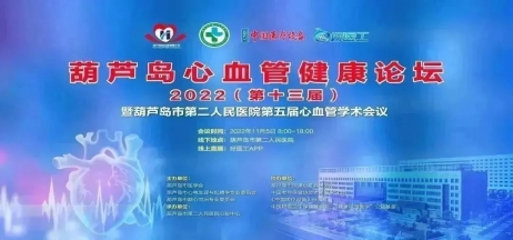 葫蘆島心血管健康論壇?2022｜創(chuàng)新驅(qū)動發(fā)展，不斷提升心血管疾病救治能力