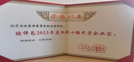 《全市民營經濟大會》暨2023年度民營企業(yè)納稅十強表彰大會召開，董事長趙立君先生代表集團上臺領獎