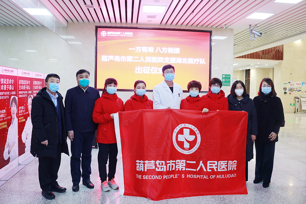 湖北告急，千里馳援！葫蘆島市第二人民醫(yī)院馳援湖北醫(yī)療隊(duì)出征！(圖2)