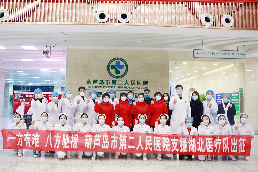 湖北告急，千里馳援！葫蘆島市第二人民醫(yī)院馳援湖北醫(yī)療隊(duì)出征！(圖3)