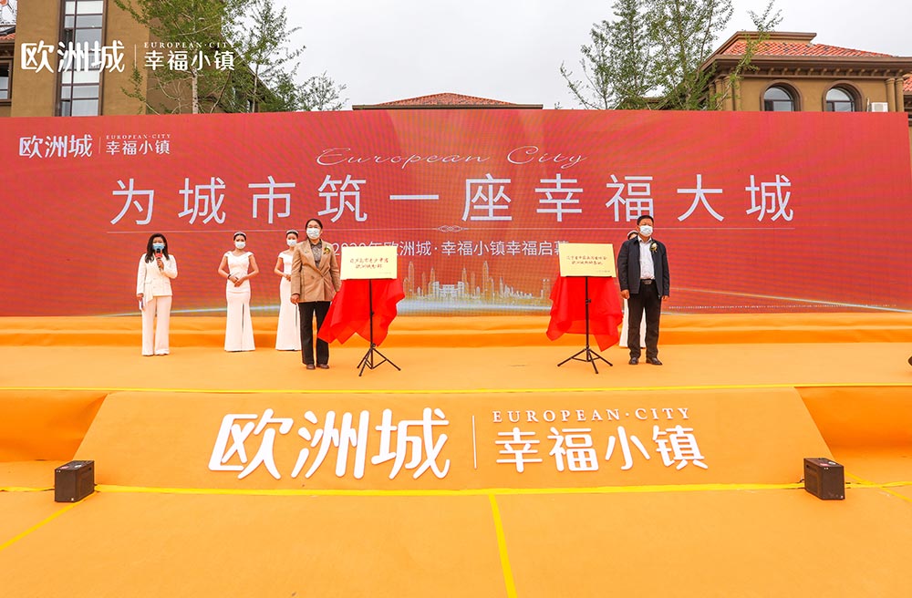 全城共鑒！歐洲城·幸福小鎮(zhèn)發(fā)布會圓滿成功！(圖11)