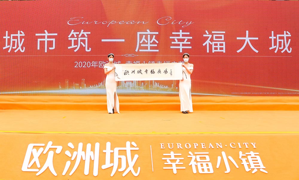 全城共鑒！歐洲城·幸福小鎮(zhèn)發(fā)布會圓滿成功！(圖12)