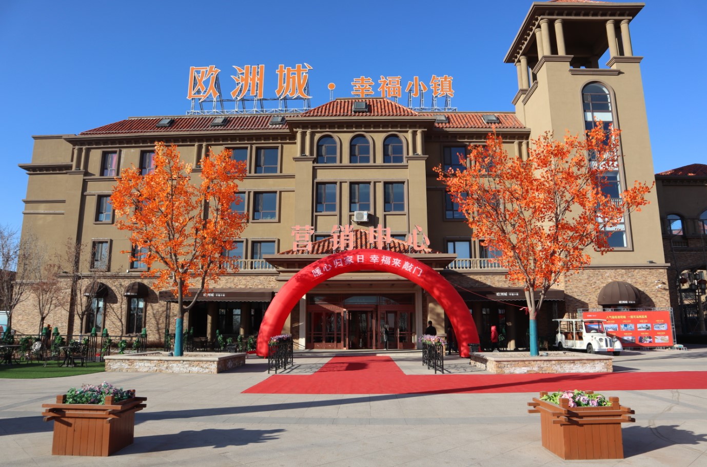歐洲城·幸福小鎮(zhèn)丨二期暖心交付，幸福啟程(圖1)