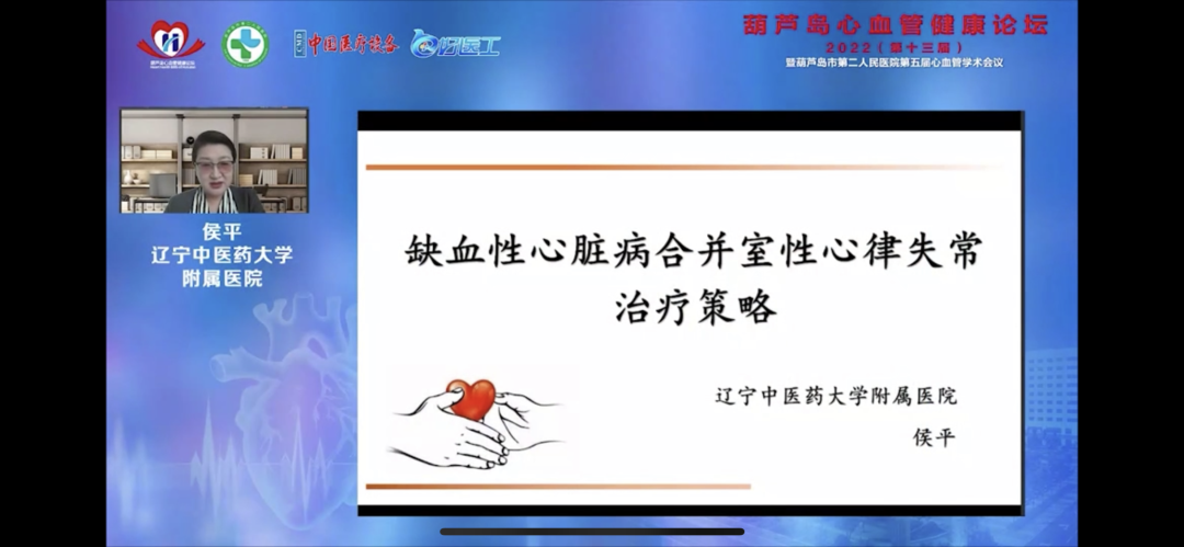 葫蘆島心血管健康論壇?2022｜創(chuàng)新驅(qū)動發(fā)展，不斷提升心血管疾病救治能力(圖9)